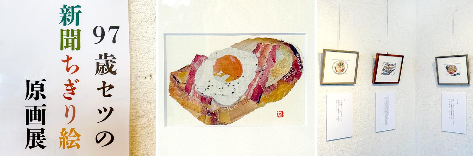 97歳セツの新聞ちぎり絵原画展